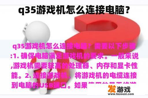 q35游戏机怎么连接电脑？