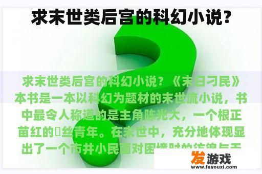 求末世类后宫的科幻小说？
