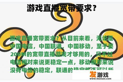 游戏直播宽带要求？