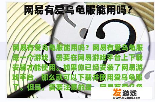 网易有爱乌龟服能用吗？