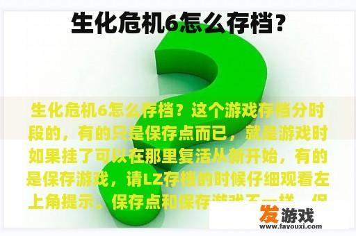 生化危机6怎么存档？