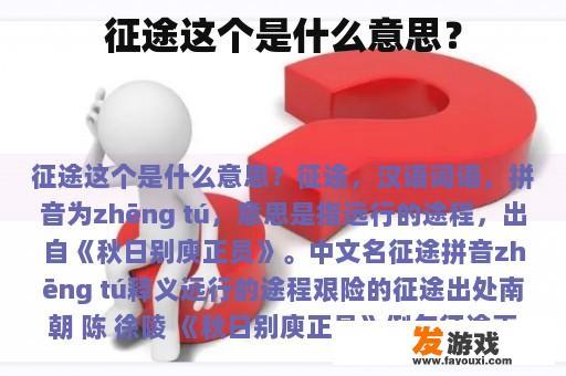 征途这个是什么意思？