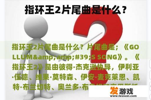 指环王2片尾曲是什么？
