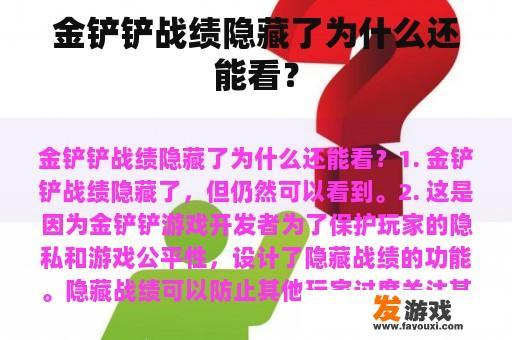 金铲铲战绩隐藏了为什么还能看？