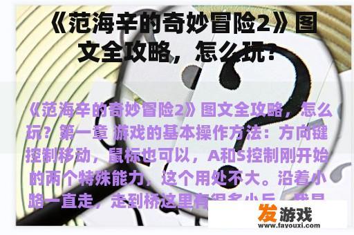 《范海辛的奇妙冒险2》图文全攻略，怎么玩？