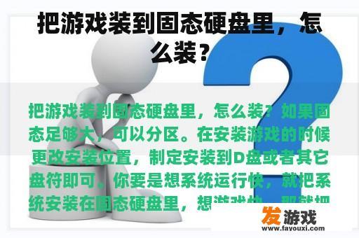 把游戏装到固态硬盘里，怎么装？