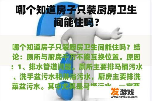哪个知道房子只装厨房卫生间能住吗？