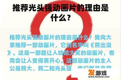 推荐光头强动画片的理由是什么？