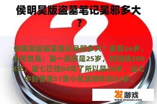 侯明昊版盗墓笔记吴邪多大？