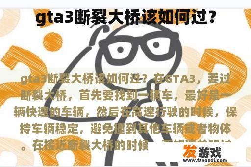 gta3断裂大桥该如何过？