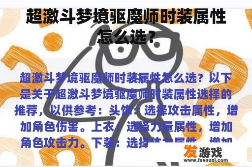 超激斗梦境驱魔师时装属性怎么选？
