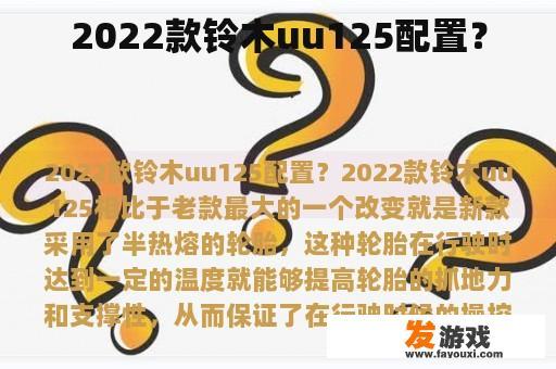 2022款铃木uu125配置？
