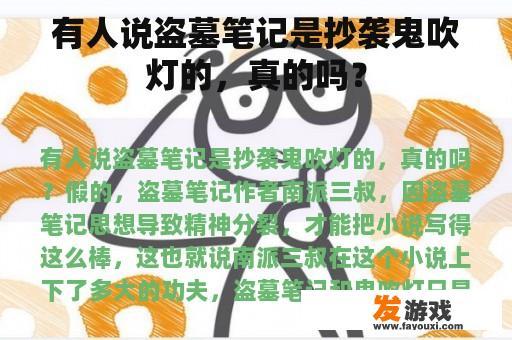 有人说盗墓笔记是抄袭鬼吹灯的，真的吗？