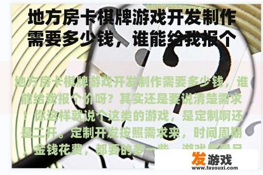 地方房卡棋牌游戏开发制作需要多少钱，谁能给我报个价呀？