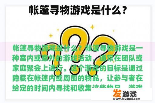 帐篷寻物游戏是什么？