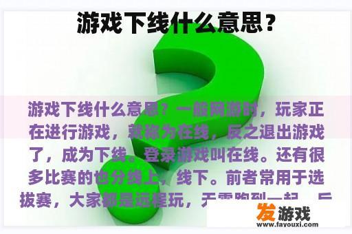游戏下线什么意思？