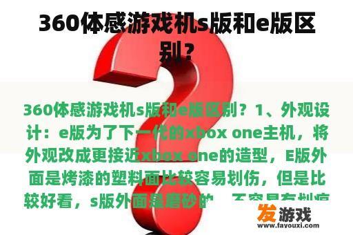 360体感游戏机s版和e版区别？