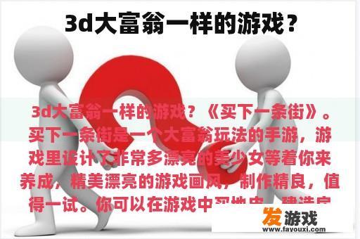 3d大富翁一样的游戏？