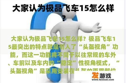 《极品飞车》第15部作品的游戏画面与评价