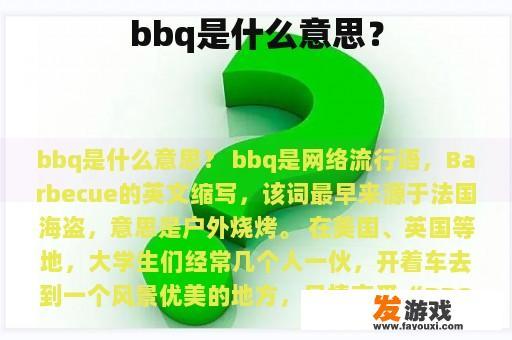 bbq是什么意思？