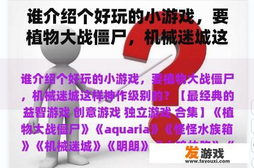 寻找类似神作级别的小游戏推荐