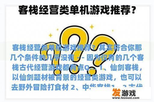 客栈经营类单机游戏推荐？