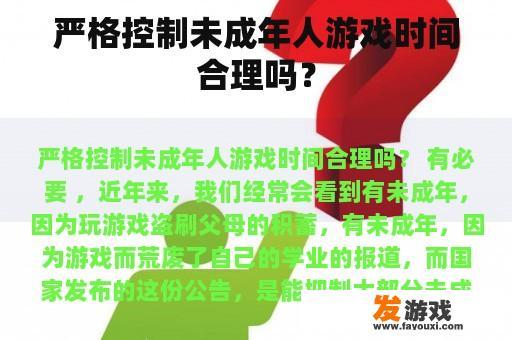 严格控制未成年人游戏时间合理吗？