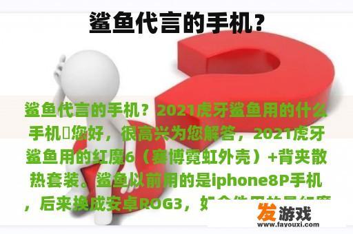 鲨鱼代言的手机？