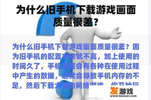 为什么旧手机下载游戏画面质量很差？