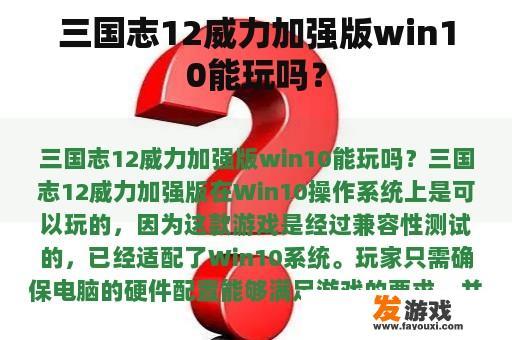 三国志12威力加强版win10能玩吗？