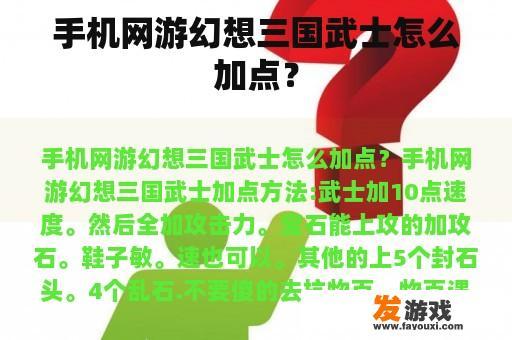 手机网游幻想三国武士怎么加点？