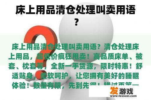 床上用品清仓处理叫卖用语？
