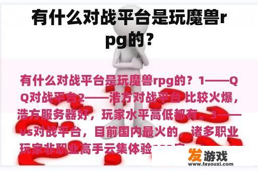 有什么对战平台是玩魔兽rpg的？