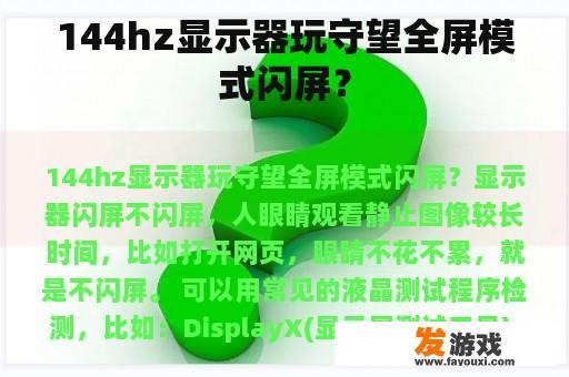 144hz显示器玩守望全屏模式闪屏？