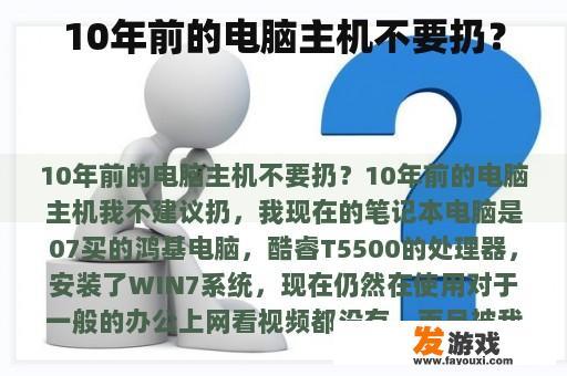 10年前的电脑主机不要扔？