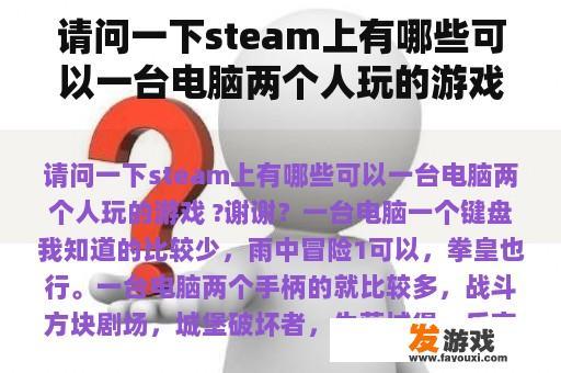 请问一下steam上有哪些可以一台电脑两个人玩的游戏 ?谢谢？