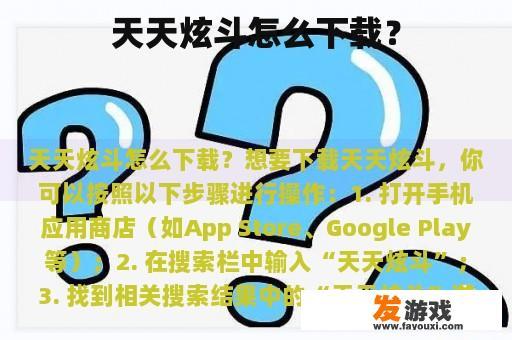 天天炫斗怎么下载？