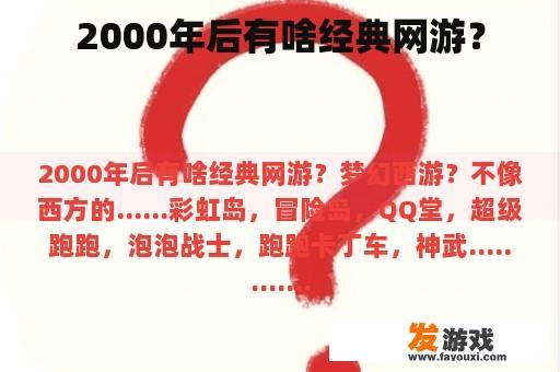 2000年后有啥经典网游？