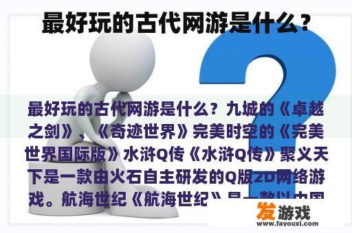 最好玩的古代网游是什么？