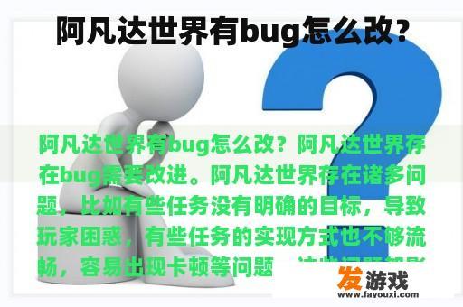阿凡达世界有bug怎么改？