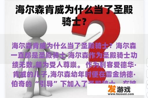 海尔森肯威为什么当了圣殿骑士？