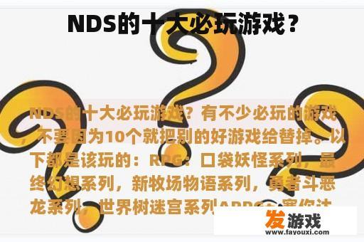 NDS的十大必玩游戏？