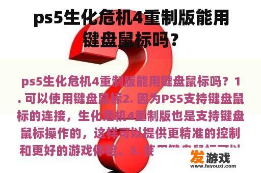 ps5生化危机4重制版能用键盘鼠标吗？