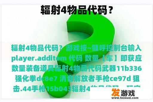 辐射4物品代码？