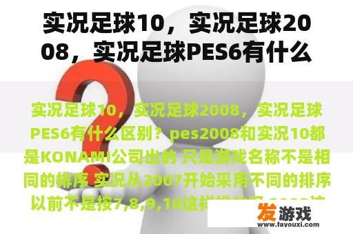 实况足球10，实况足球2008，实况足球PES6有什么区别？
