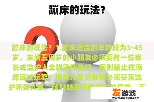 蹦床的玩法？