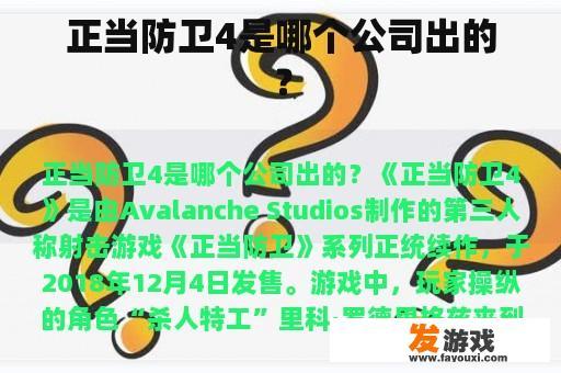 正当防卫4是哪个公司出的？