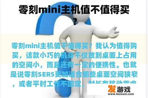 零刻mini主机值不值得买？