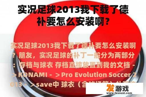 实况足球2013我下载了德补要怎么安装啊？