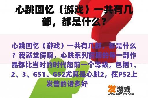 心跳回忆（游戏）一共有几部，都是什么？